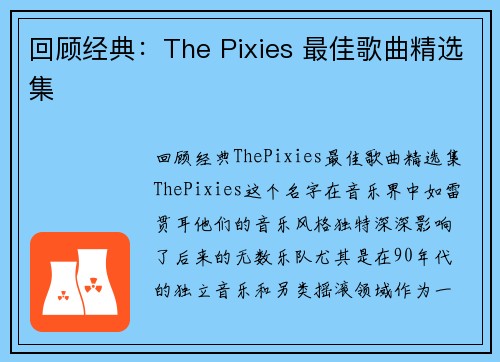 回顾经典：The Pixies 最佳歌曲精选集