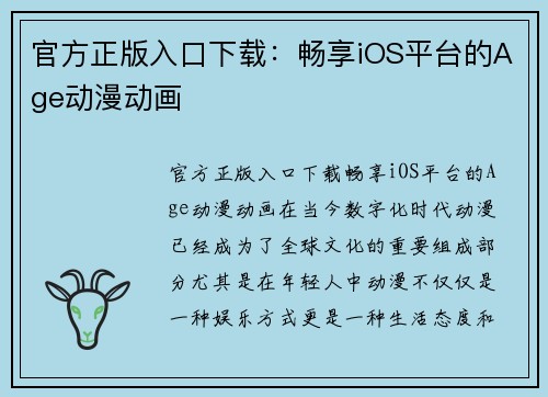 官方正版入口下载：畅享iOS平台的Age动漫动画