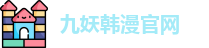 九妖韩漫官网 - 九色泉城夫妻91 - 秘密通道